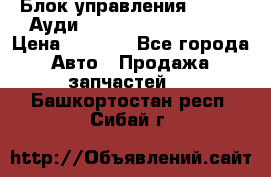 Блок управления AIR BAG Ауди A6 (C5) (1997-2004) › Цена ­ 2 500 - Все города Авто » Продажа запчастей   . Башкортостан респ.,Сибай г.